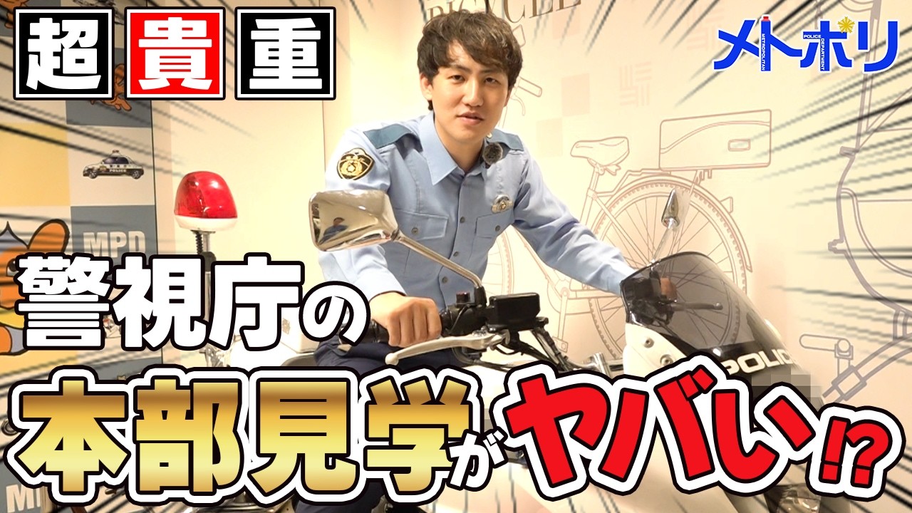 【本部見学】ピーポくんって、こんな声なんですか・・・【メトポリ】