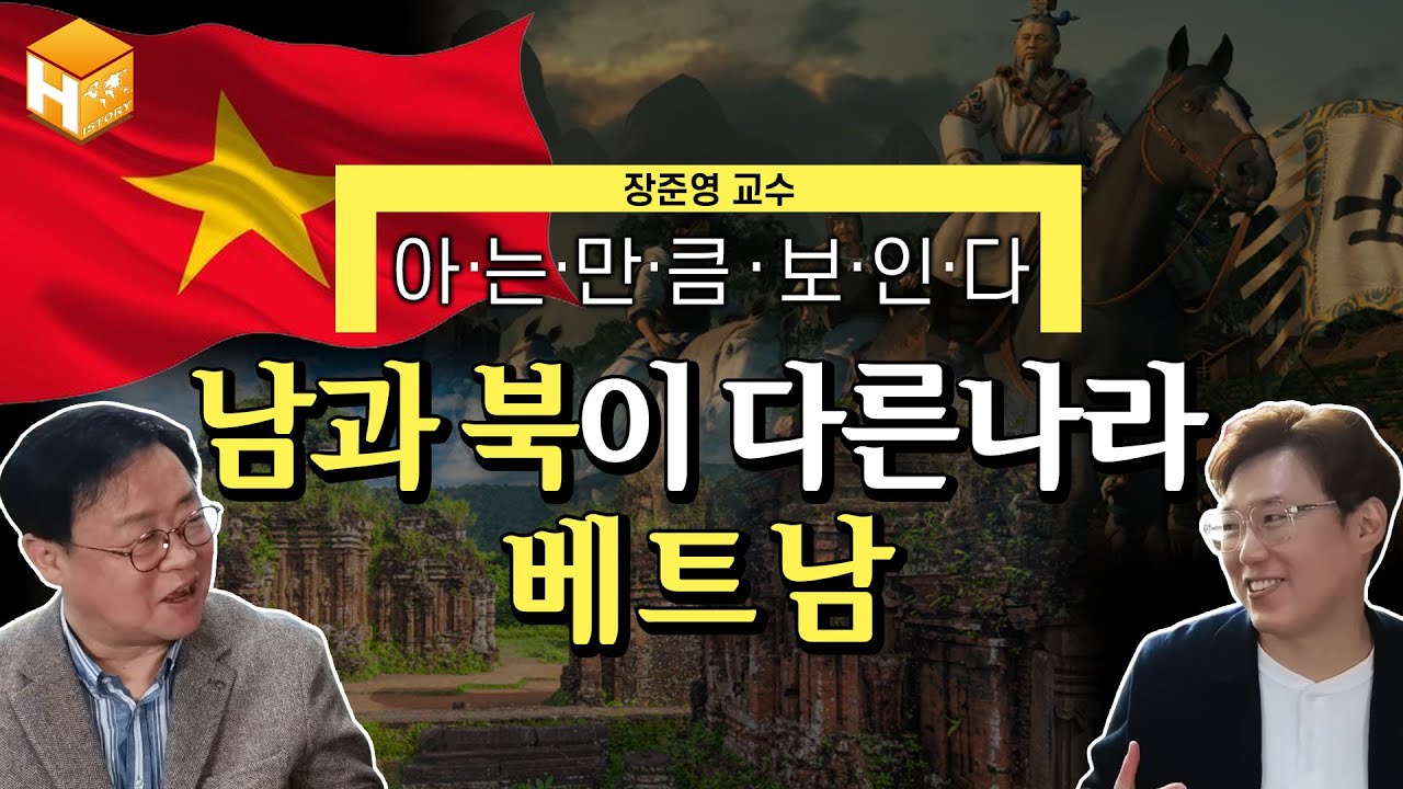 [베트남 역사] 동남아시아 역사 3탄! 베트남에 대한 모든 것이 알고 싶다면?│[MC심용환] #심용환 #현재사는심용환 #베트남