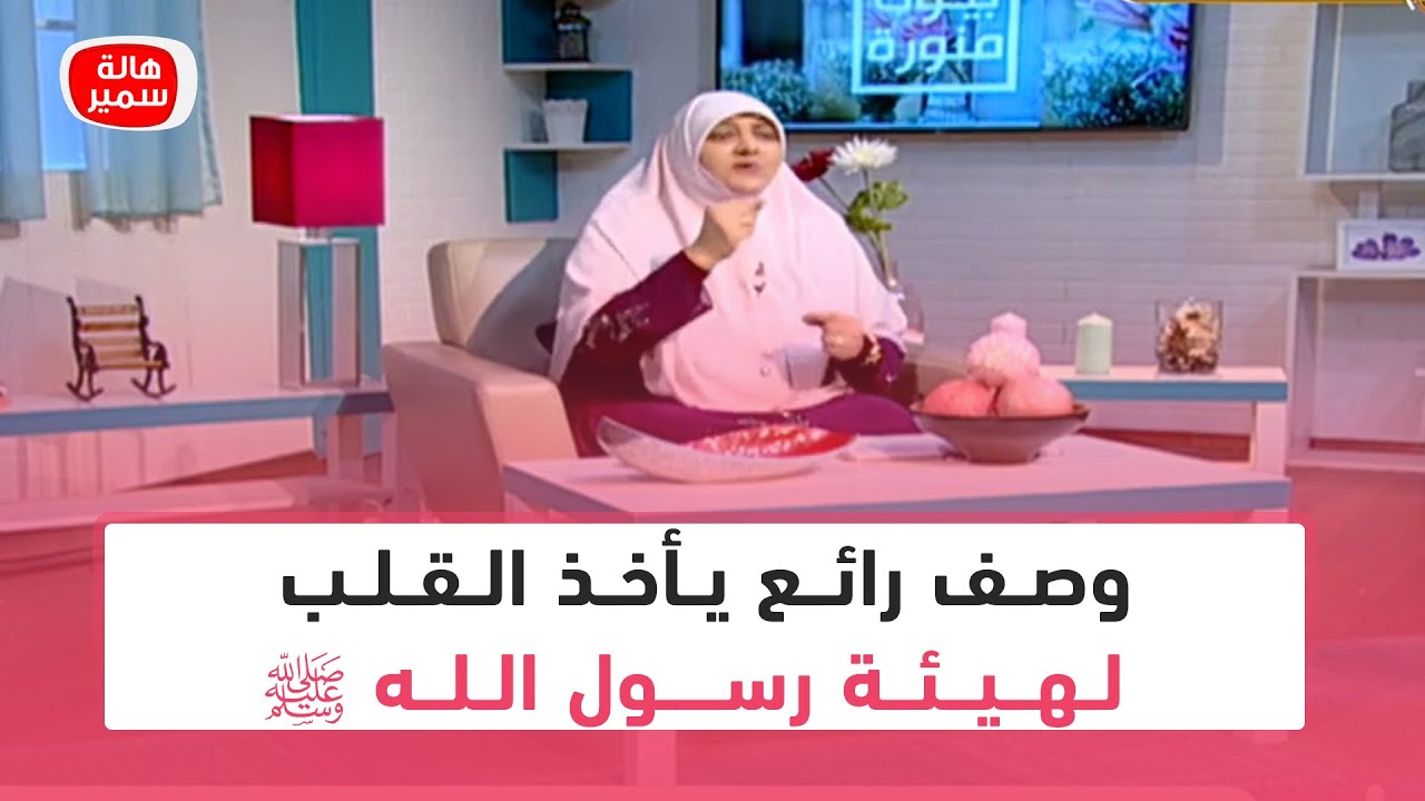 وصف رائع يأخذ القلب لهيئة رسول الله ﷺ من د. هالة سمير