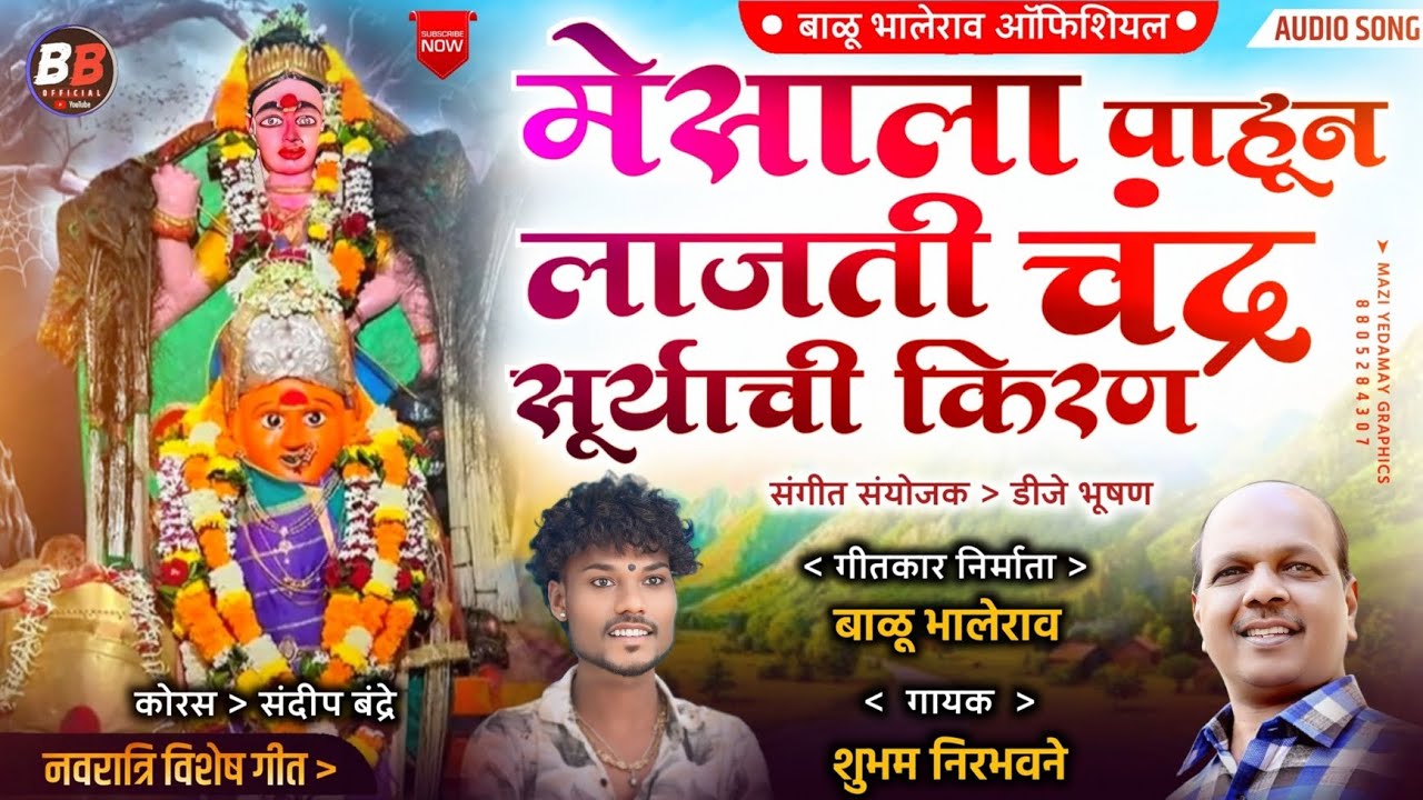 BALU BHALERAO l SHUBHAM NIRBHAVANE/मेसाला पाहून लाजती चंद्र  सूर्याची किरण