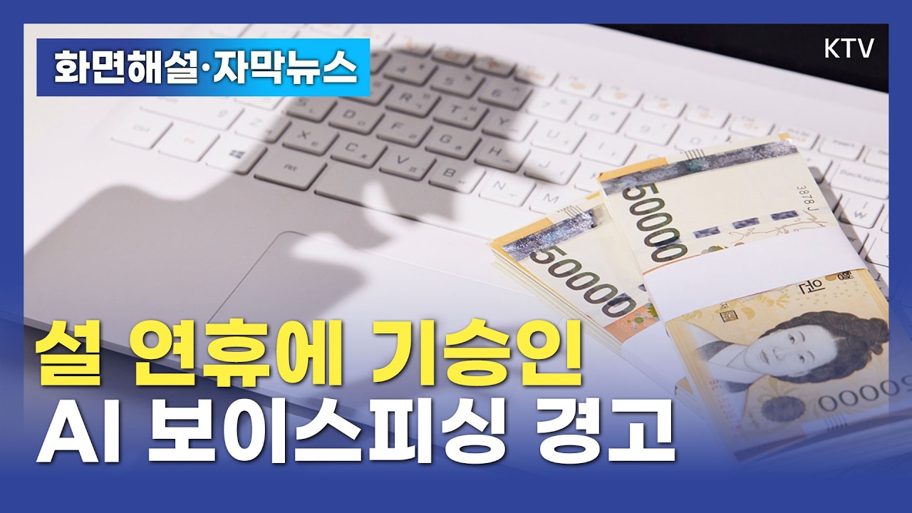 (26.02.18. 화면해설 뉴스) 설 연휴에 기승인 AI 보이스피싱 경고