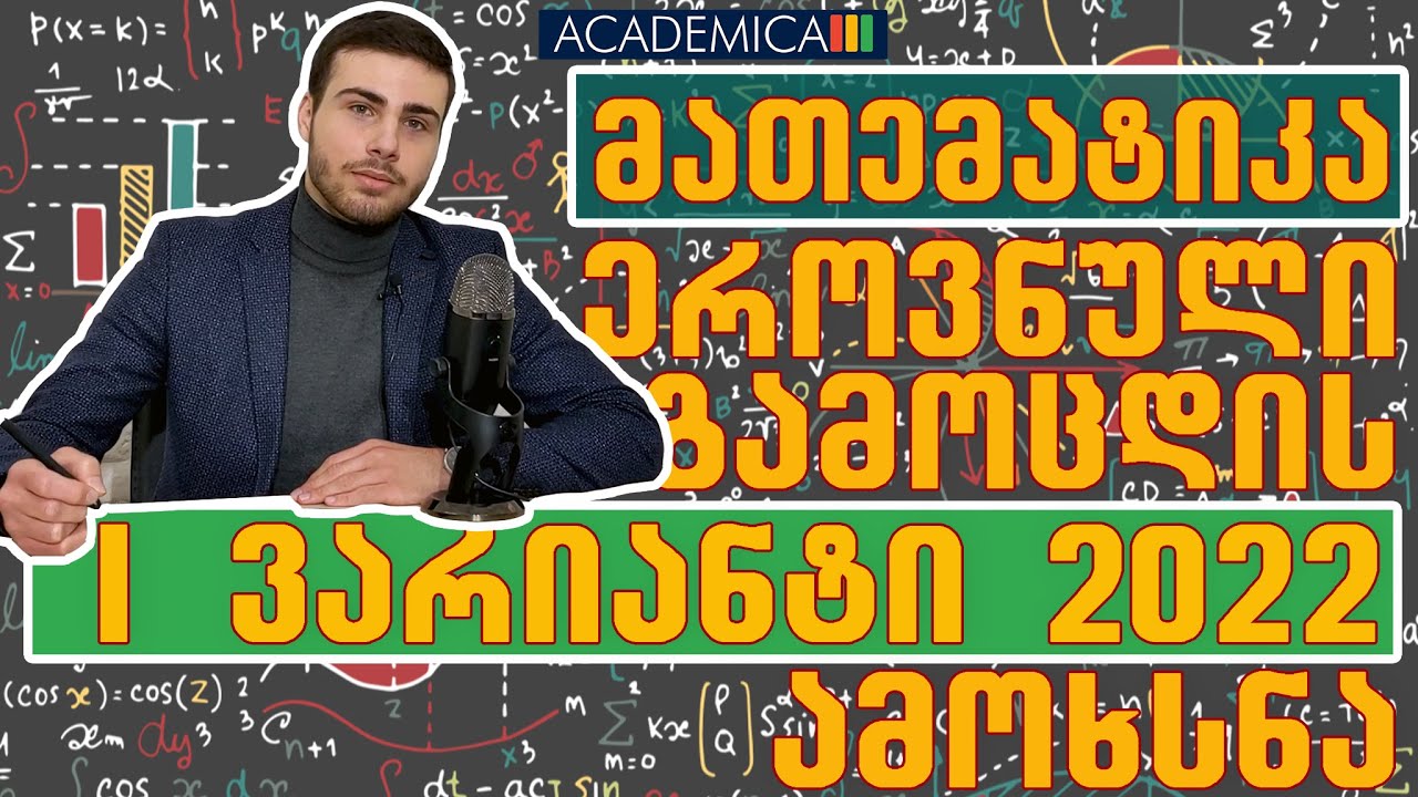 2022 წლის I ვარიანტი მათემატიკის ეროვნული გამოცდების ამოხსნა
