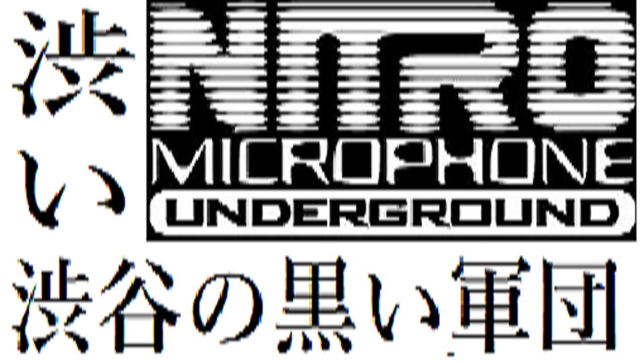 【ラッパー紹介】NITRO MICROPHONE UNDERGROUND(ニトロマイクロフォンアンダーグラウンド)の解説