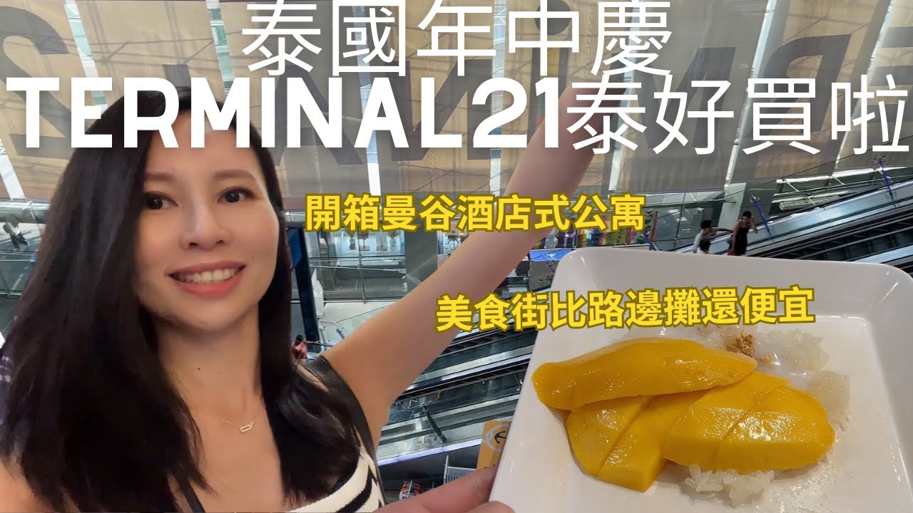 Terminal 21 Asok年中慶泰好買啦🛍️美食街超便宜芒果糯米飯才35泰銖😳 開箱曼谷一晚不到1500台幣有廚房有客廳有游池的公寓式酒店😍(請開中文CC字幕)