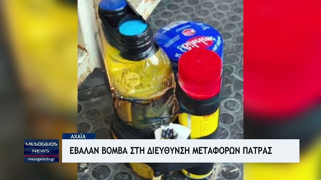 Πάτρα: Βρέθηκε εκρηκτικός μηχανισμός στο κτίριο της διεύθυνσης Μεταφορών Αχαΐας