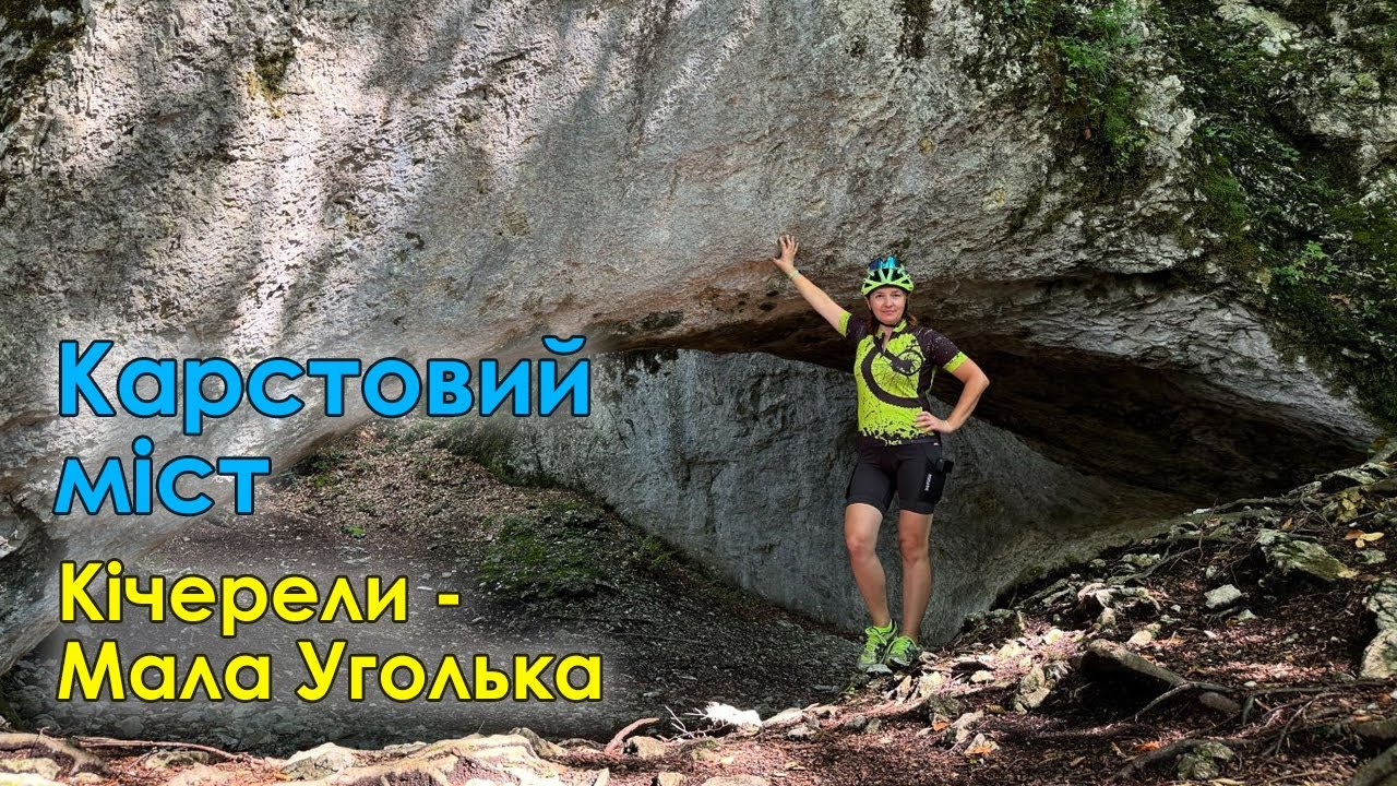 На карстовий міст через Кічерели