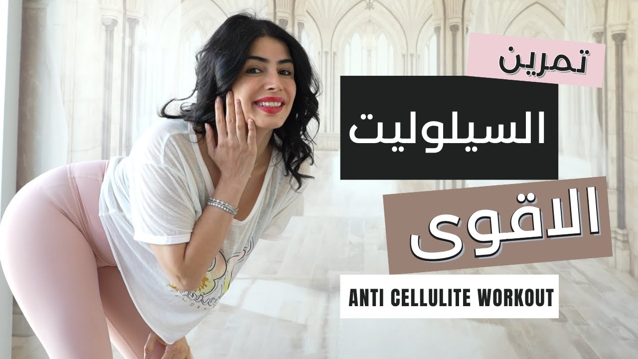 ANTI CELLULITE WORKOUT | تمارين السيلوليت | شد ونحت الارداف والمؤخرة |