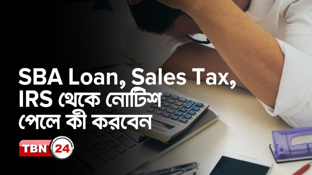 SBA Loan নিয়ে দুশ্চিন্তা? কী ধরনের নোটিশ পাচ্ছেন ব্যবসায়ীরা?
