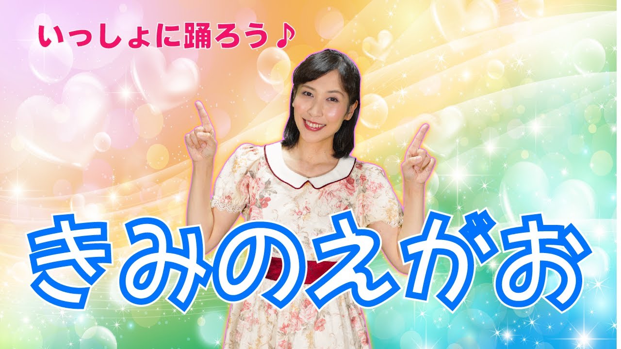 【おかあさんといっしょより】きみのえがお