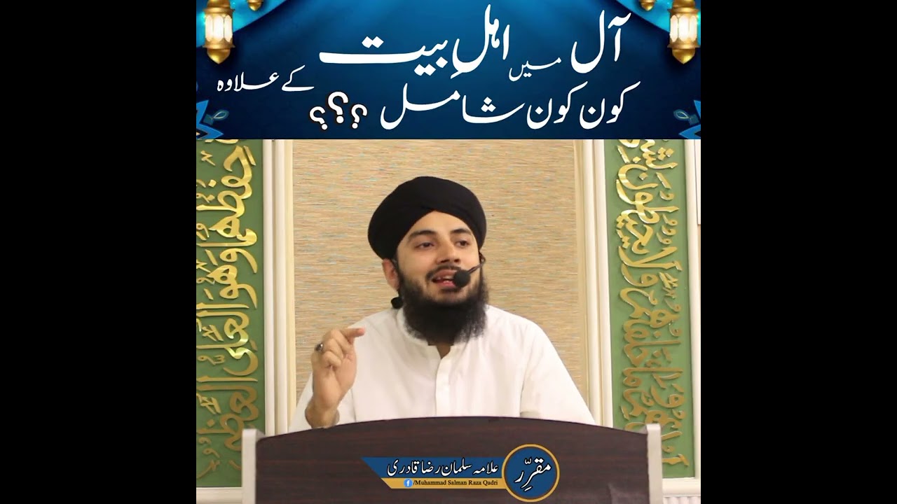 ال میں اہل بیت کے علاوہ کون کون شامل || علامہ سلمان رضا قادری
