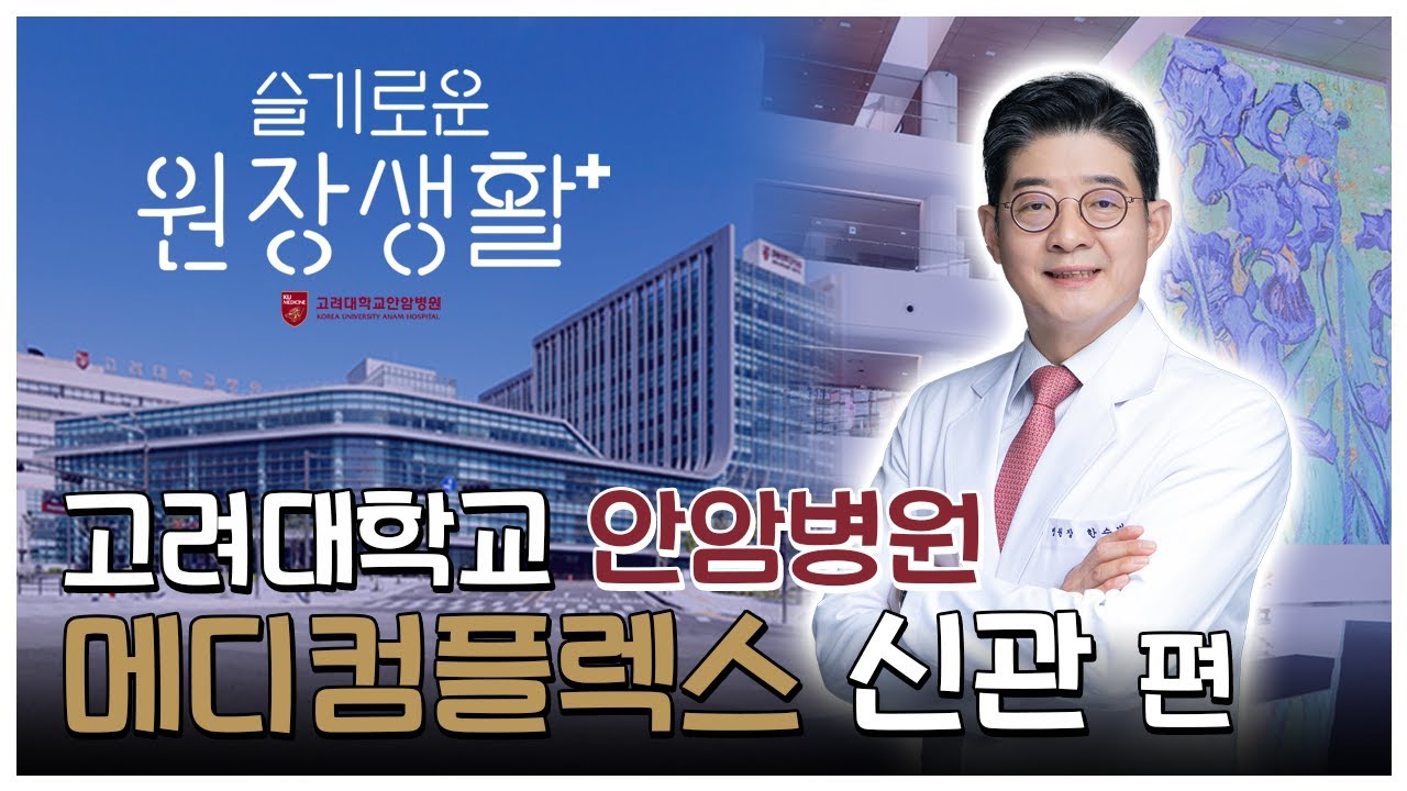 로비부터 다르다🤩 동아일보 이진한 기자가 둘러본 스마트 병원을 실현 중인 고대 안암병원 🏥