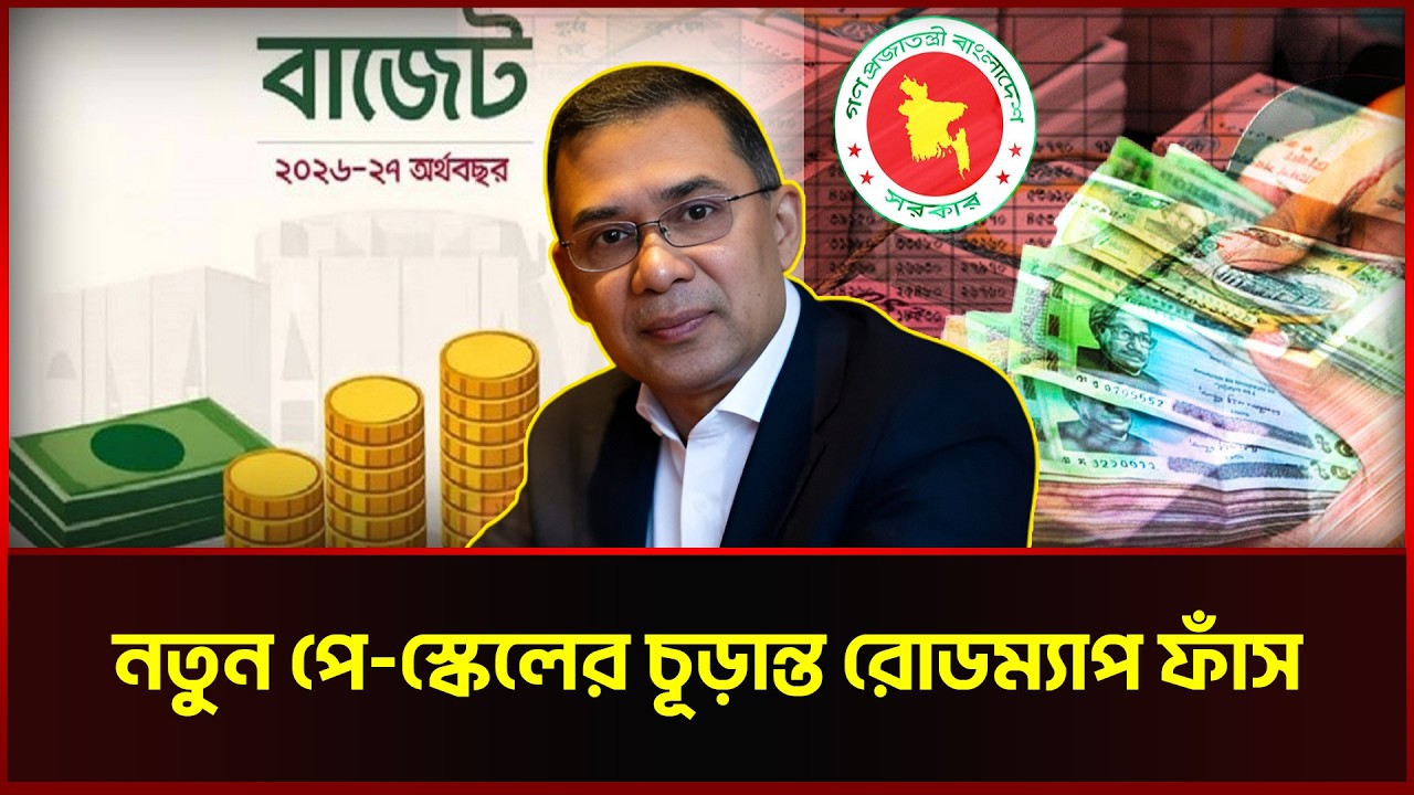 নতুন পে-স্কেলের চূড়ান্ত রোডম্যাপ ফাঁস | Pay Scale Update 2026 | Sonali News