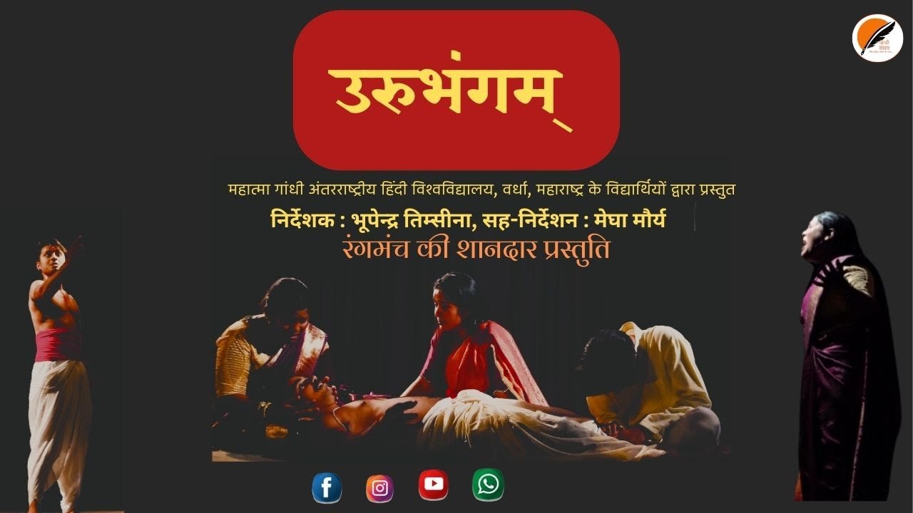 URUBHANGAM(उरुभंगम्)/ भास द्वारा रचित नाटक/ निर्देशक: भूपेन्द्र तिम्सीना/सह-निर्देशन मेघा मौर्य