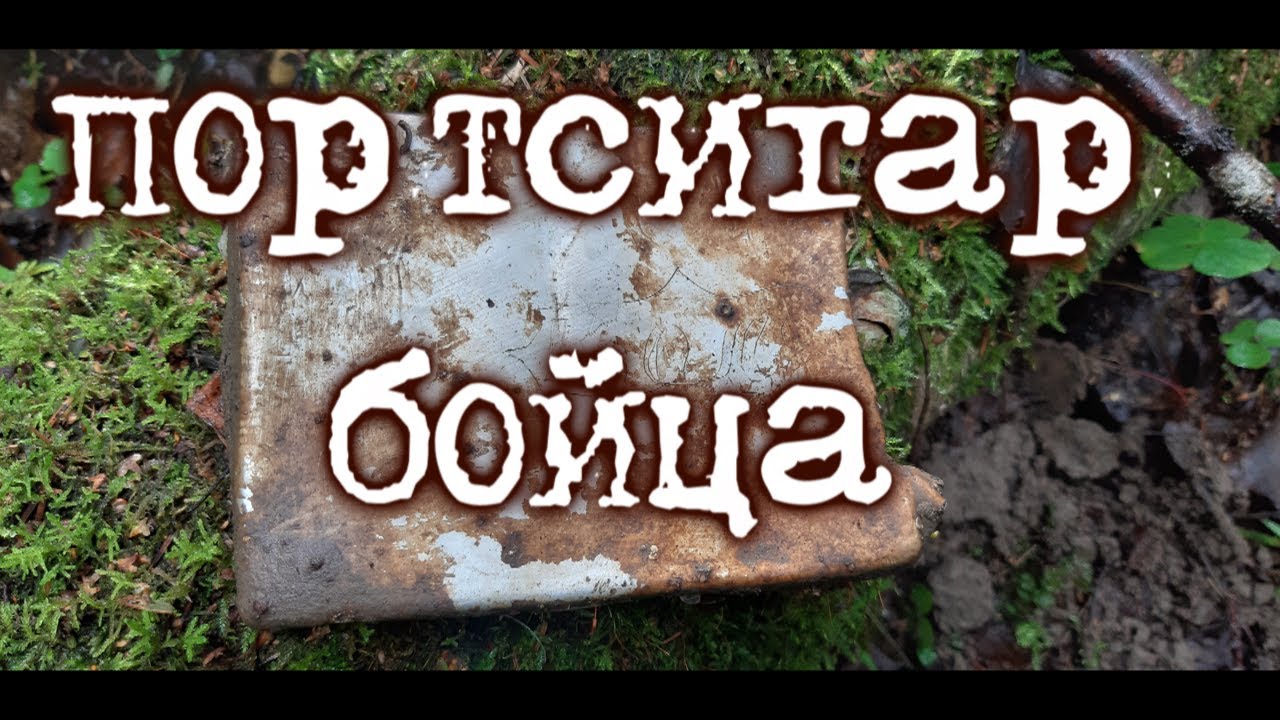 Портсигар бойца РККА. Артефакты войны. Военная археология. Фильм 62.