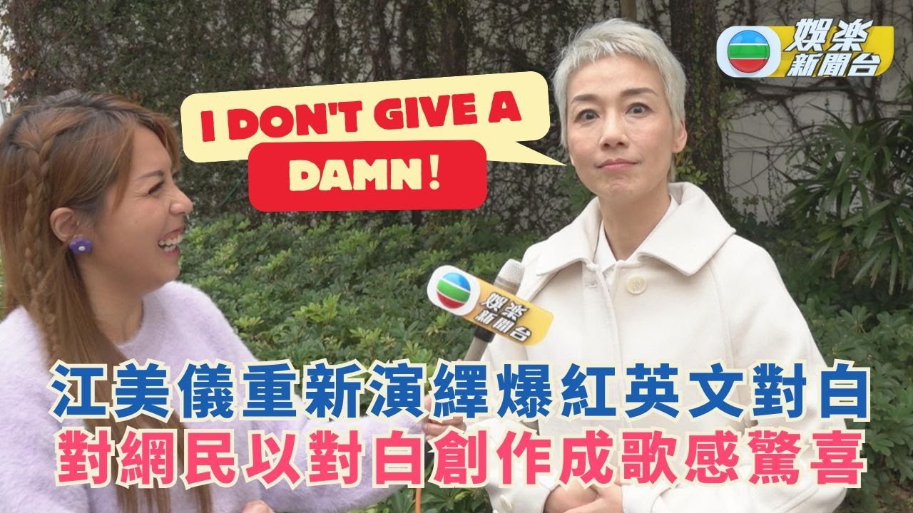 獨家丨江美儀重新演繹《名媛望族》英文對白 驚喜網民以對白創作成歌