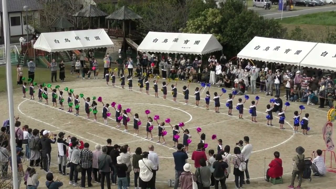 白鳥保育園　令和4年度運動会　はと組：遊戯