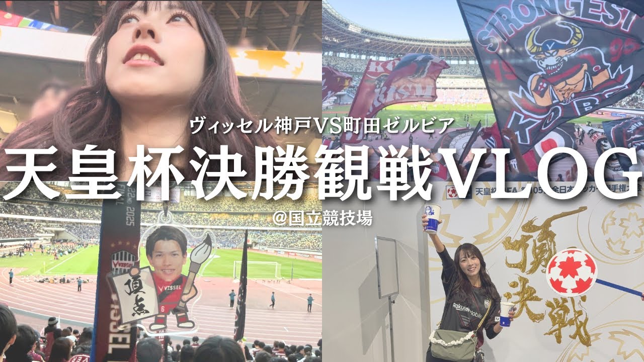 【感動】初めてのゴール裏での観戦⚽️サポーター達の熱い応援に選手達が羨ましくてたまらないVLOGです🥹🔥