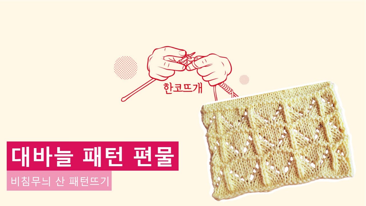 [대바늘 패턴편물] 비침무늬 산 패턴