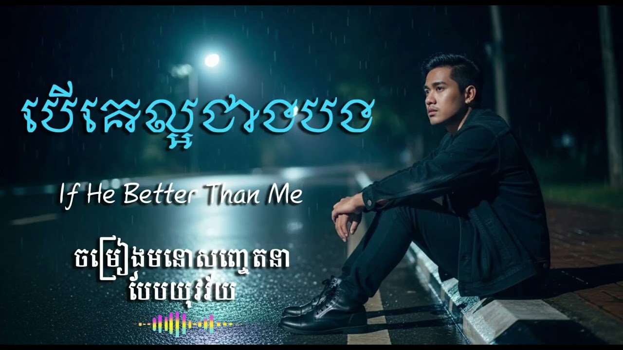 🎵 Title បើគេល្អជាងបង🎼 If He Better Than Me |  Style​​ Modern Pop Ballad