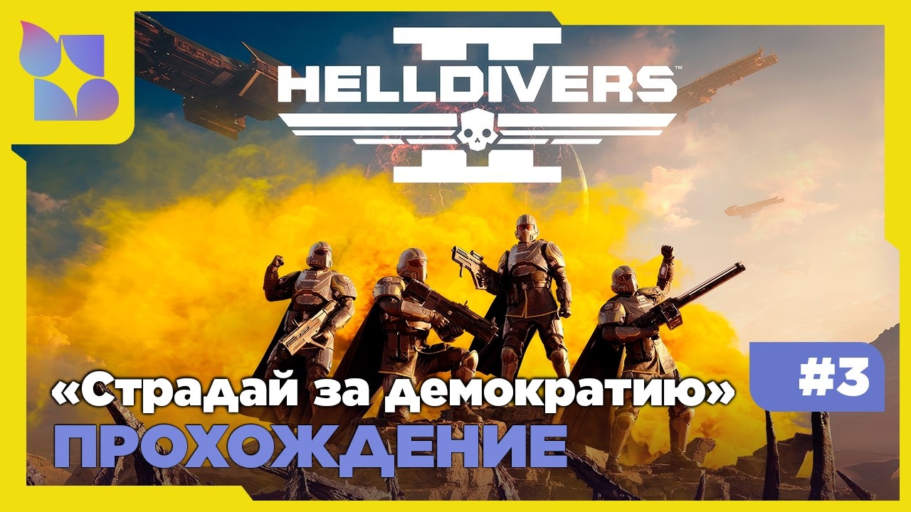 Восстание Скайнет |Helldivers 2| #3 Совместно с   @halat_malatov