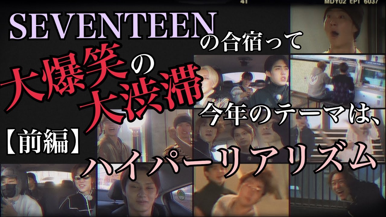【SEVENTEEN / セブチ】SEVENTEENの合宿って大爆笑の大渋滞〜今年のテーマは、ハイパーリアリズム〜《合宿 / 爆笑 /日本語字幕 / 面白い / TTT》