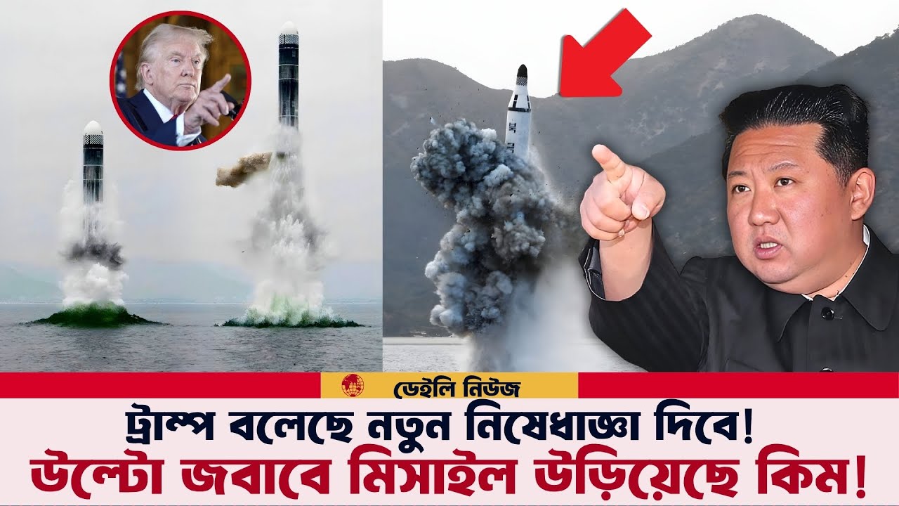এবার ট্রাম্পের জবাবে মিসাইল উড়িয়েছে কিম! গোটা বিশ্ব হতবাক!
