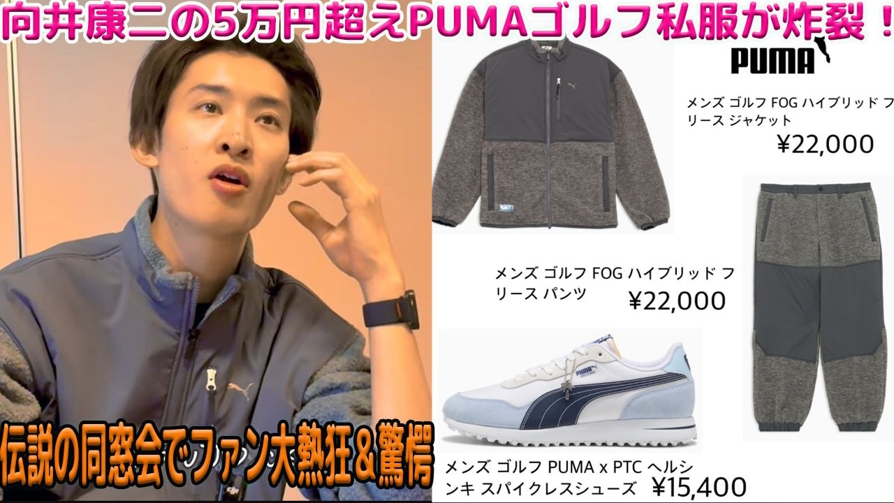 Snow Man向井康二、伝説と呼ばれる「関西同窓会」の場で炸裂させた全身PUMAの私服ゴルフコーデが完全に支配！5万円超えの高額アイテムで構成された完璧なルックにファンが熱狂と驚愕の視線を集中