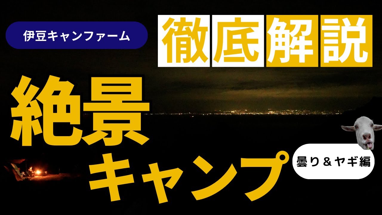 絶景オーシャンビュー＆動物と触れ合えるキャンプ場「伊豆キャンファーム」を初体験！【キャンプ場徹底紹介】