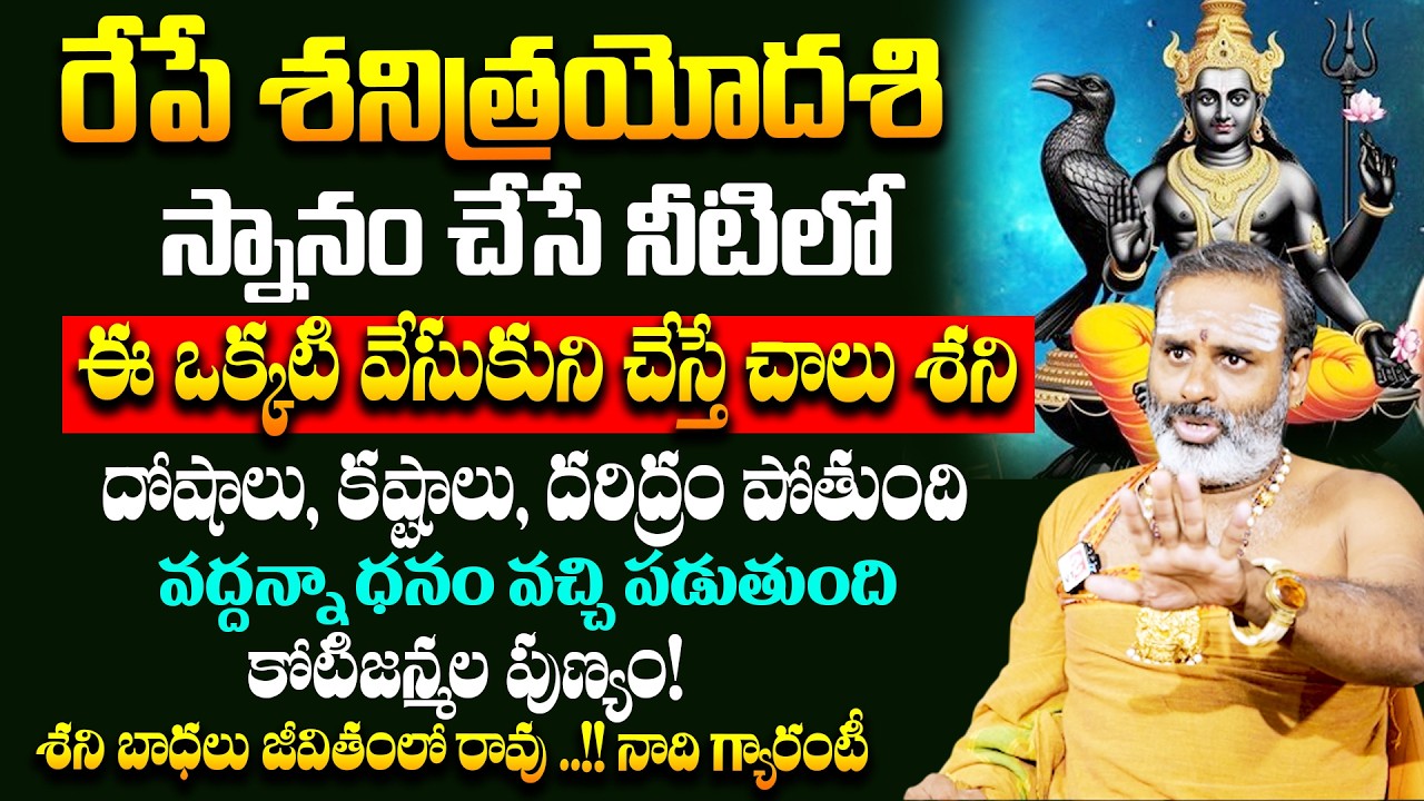 రేపే శనిత్రయోదశి స్నానం చేసే నీటిలో ఈ ఒక్కటి వేసుకుని చేస్తే చాలు శని దోషాలు,కష్టాలు,దరిద్రం పోతుంది