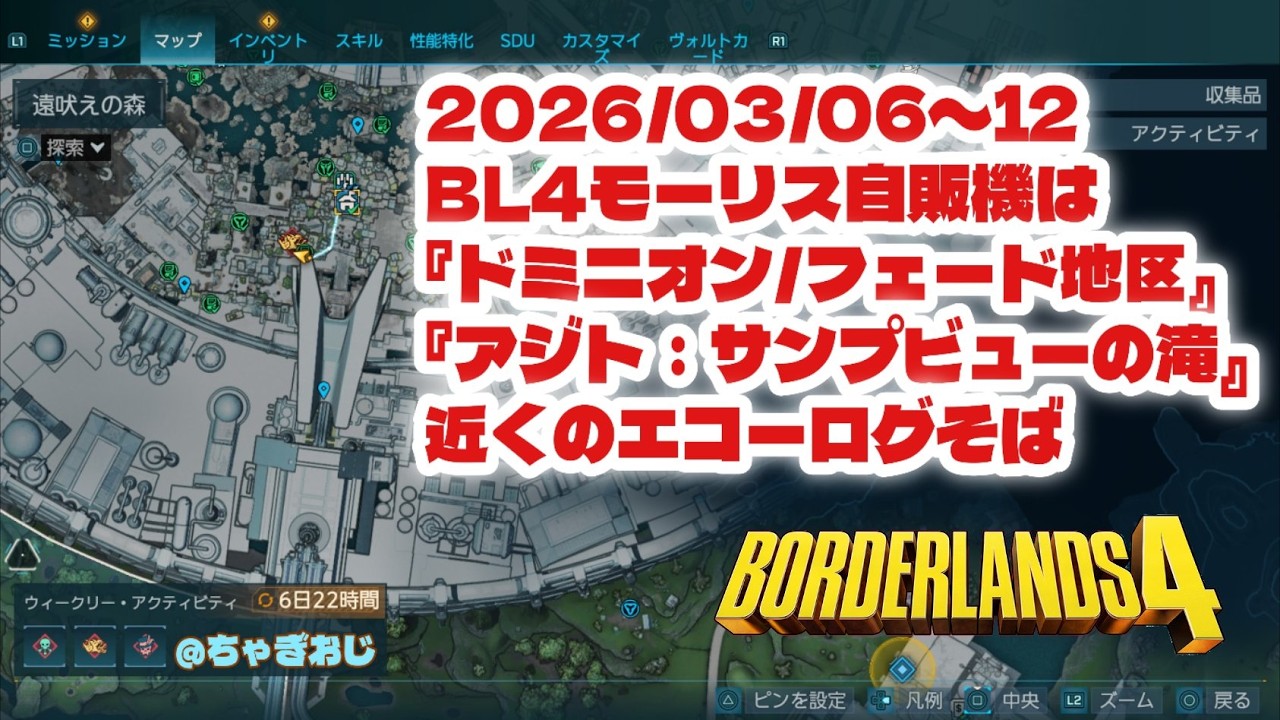 2026/03/06～12 BL4モーリス自販機は『ドミニオン／フェード地区』『アジト：サンプビューの滝』近くのエコーログそば