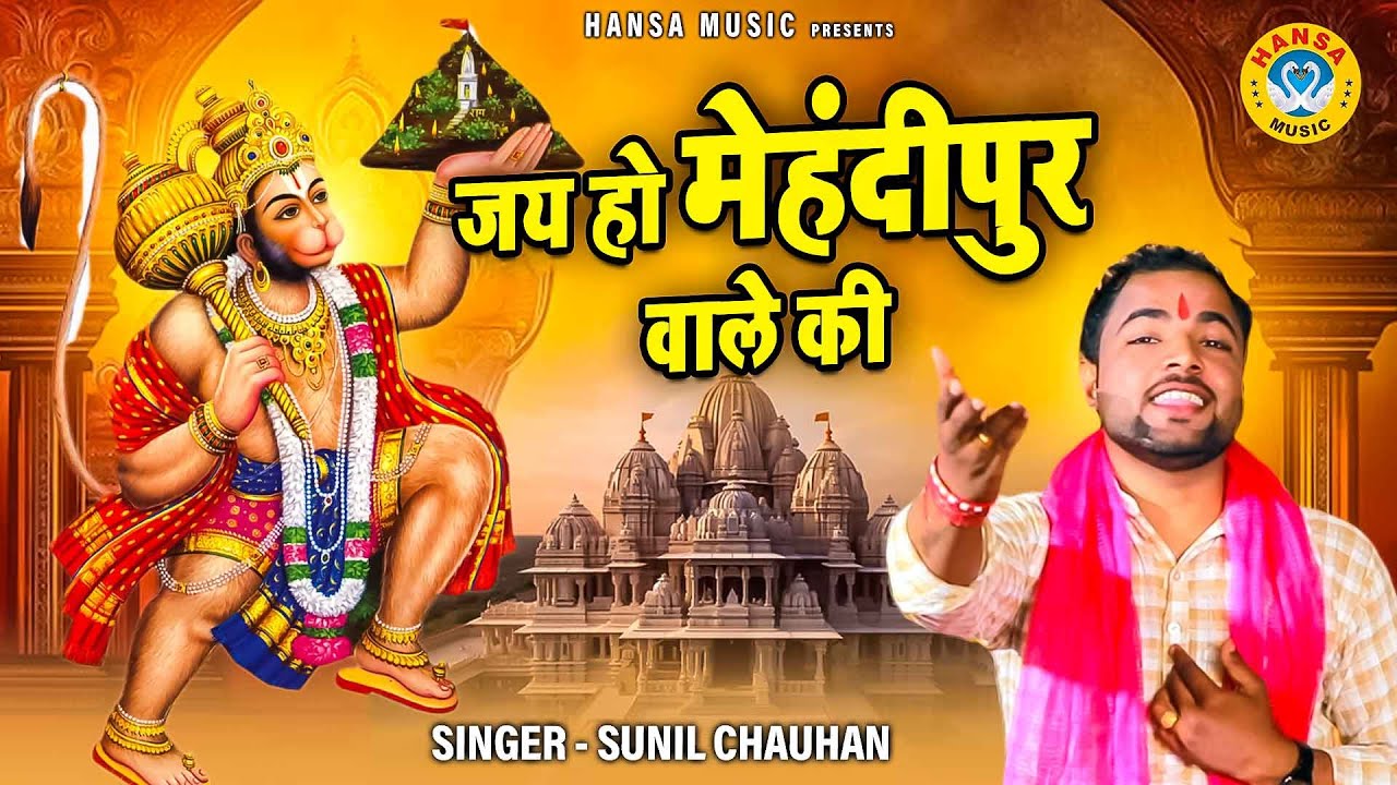 बालाजी महाराज का भजन |  जय हो मेहंदीपुर वाले की | JAI HO MEHANDIPUR WALE KI |  SUNIL CHAUHAN