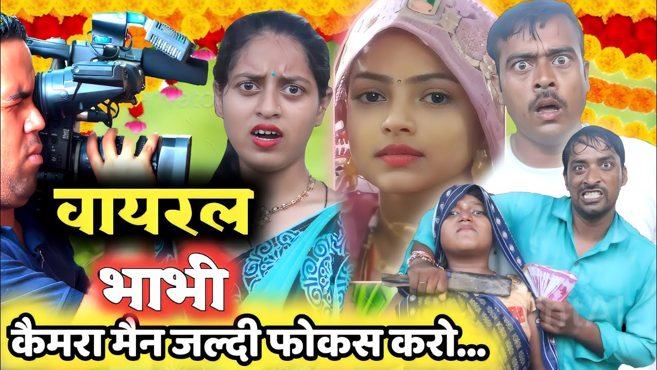 viral bhabhi कैमरा मैन जल्दी फोकस करो सुनील सुभाष कॉमेडी शो
