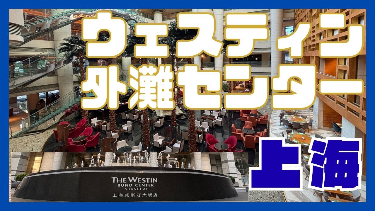 ウェスティン外灘センター　上海、中国　エグゼクティブラウンジ　スイートルーム