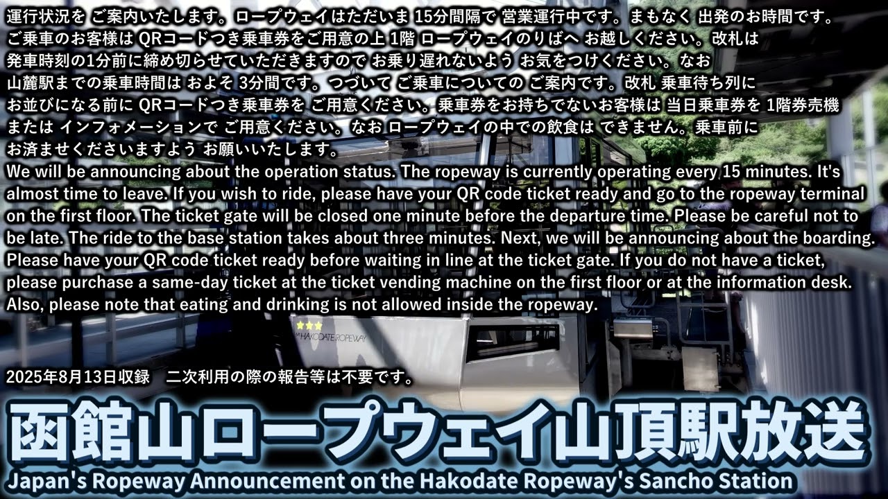 【自動放送】函館山ロープウェイ 山頂駅放送 / Japan's Ropeway Announcement at the Hakodate Ropeway's Sancho (Summit) Sta.