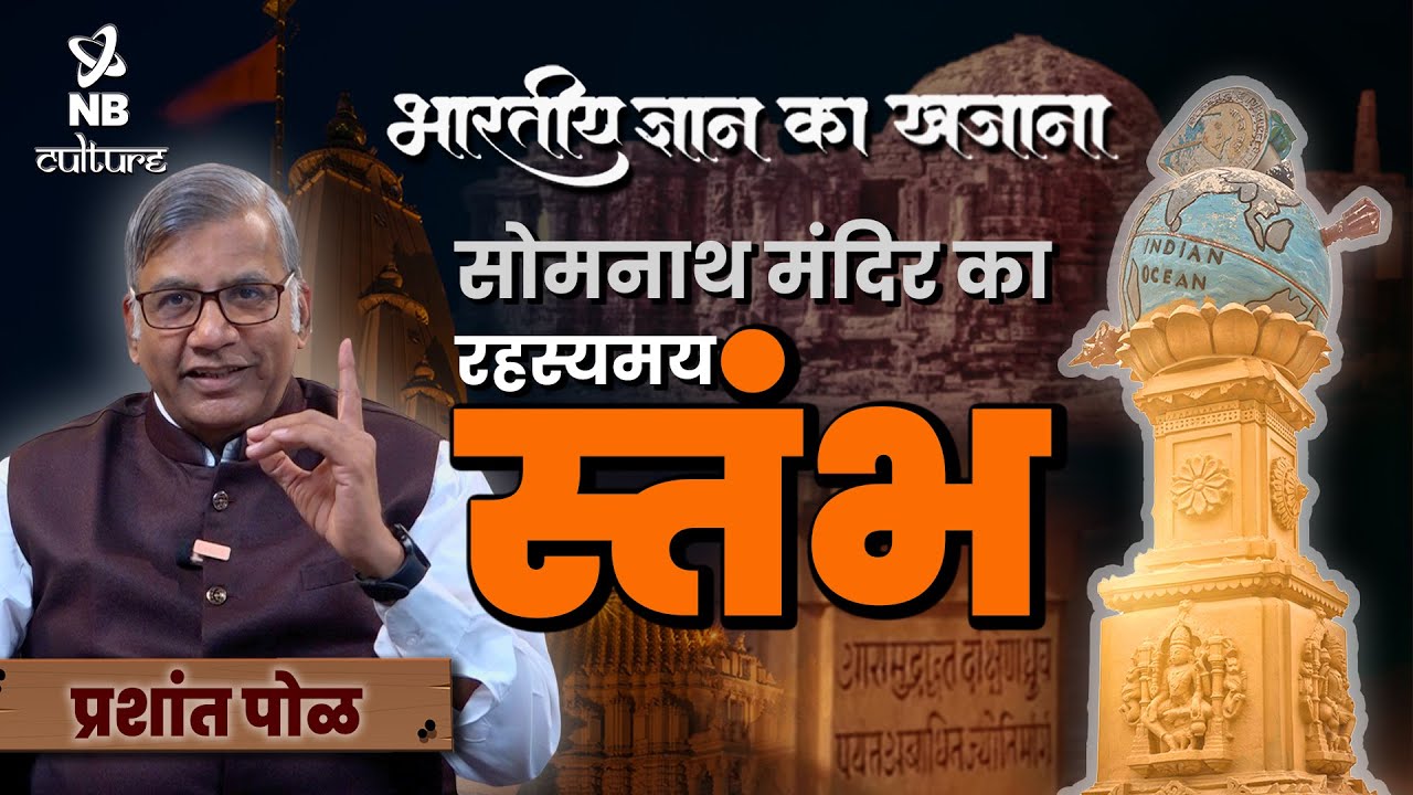सोमनाथ बाणस्तंभ - एक अनसुलझा रहस्य | Somnath Baan Stambh - An Unsolved Mystery