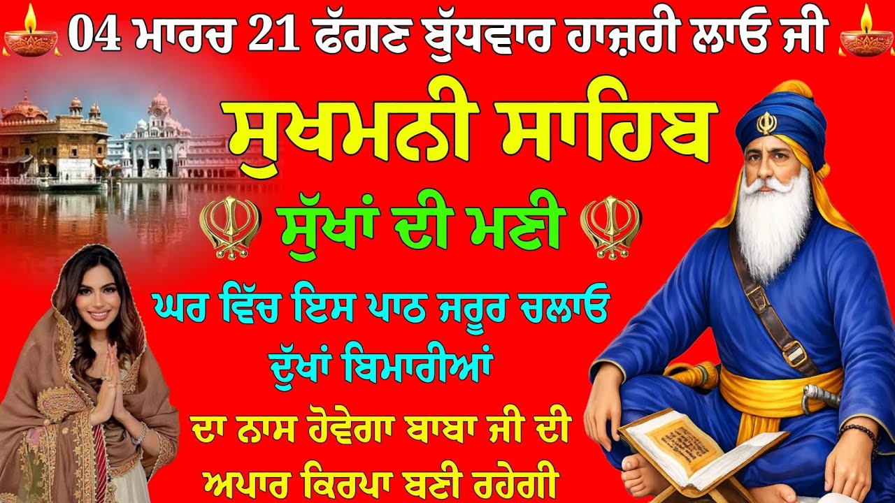 04 ਮਾਰਚ 21 ਫੱਗਣ ਬੁੱਧਵਾਰ ਹਾਜ਼ਰੀ ਲਾਓ ਜੀ // Sukhmani Sahib da path // Sukhmani Sahib path // Sukhmani