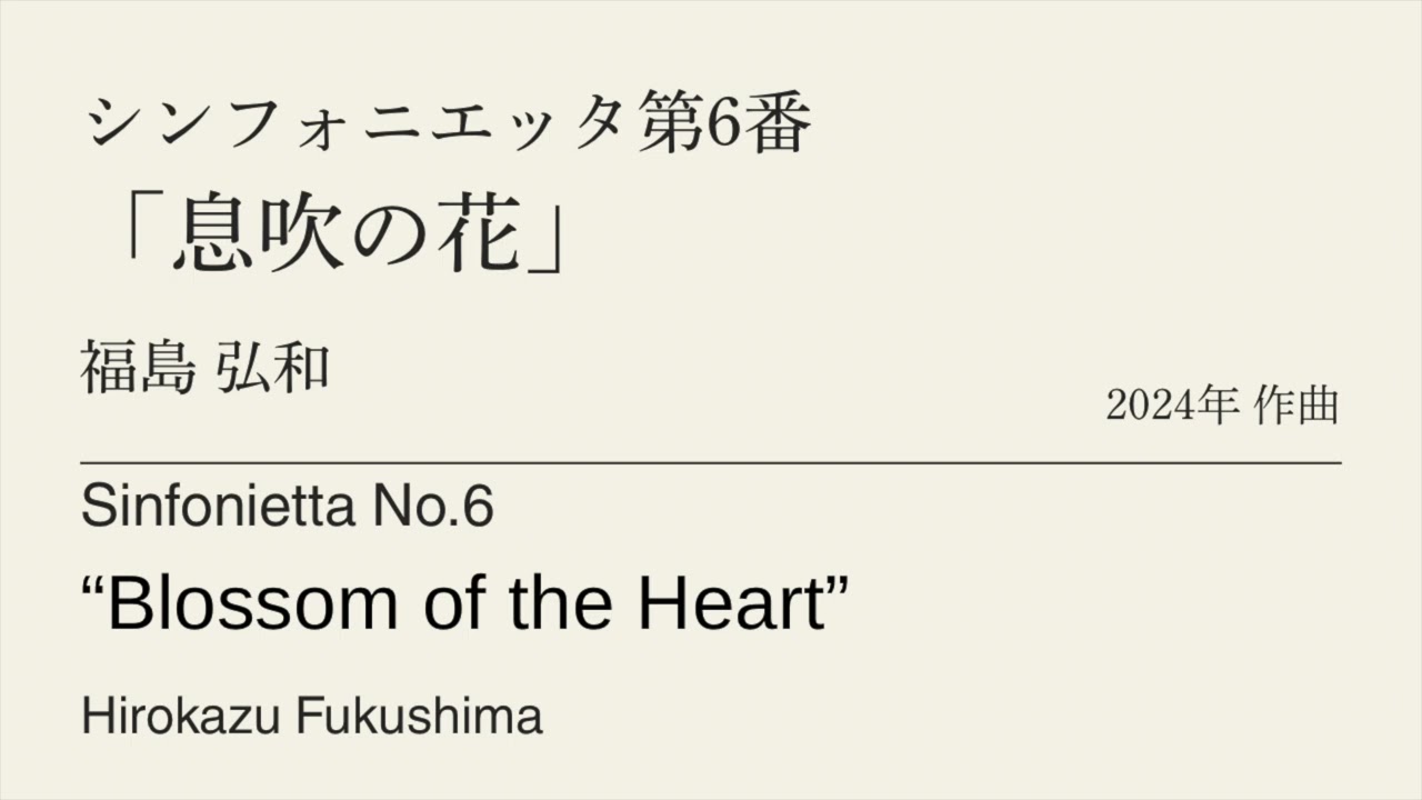 シンフォニエッタ第6番「息吹の花」 /福島弘和　Sinfonietta No.6 “Blossom of the Heart” /Hirokazu Fukushima