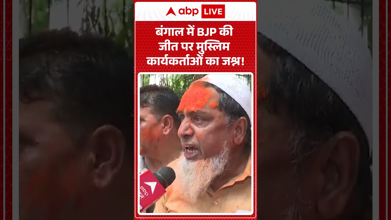 Bengal Election Result : बंगाल में BJP की जीत पर मुस्लिम कार्यकर्ताओं का जश्न!   #shorts #viralvideo
