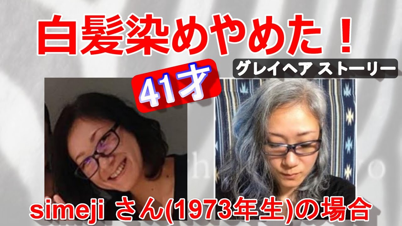 41才【白髪染めやめた】まったく悩まない⁈とはいえ！！白髪トーク満載♪ simeji さん（1973年生）のグレイヘア ストーリー