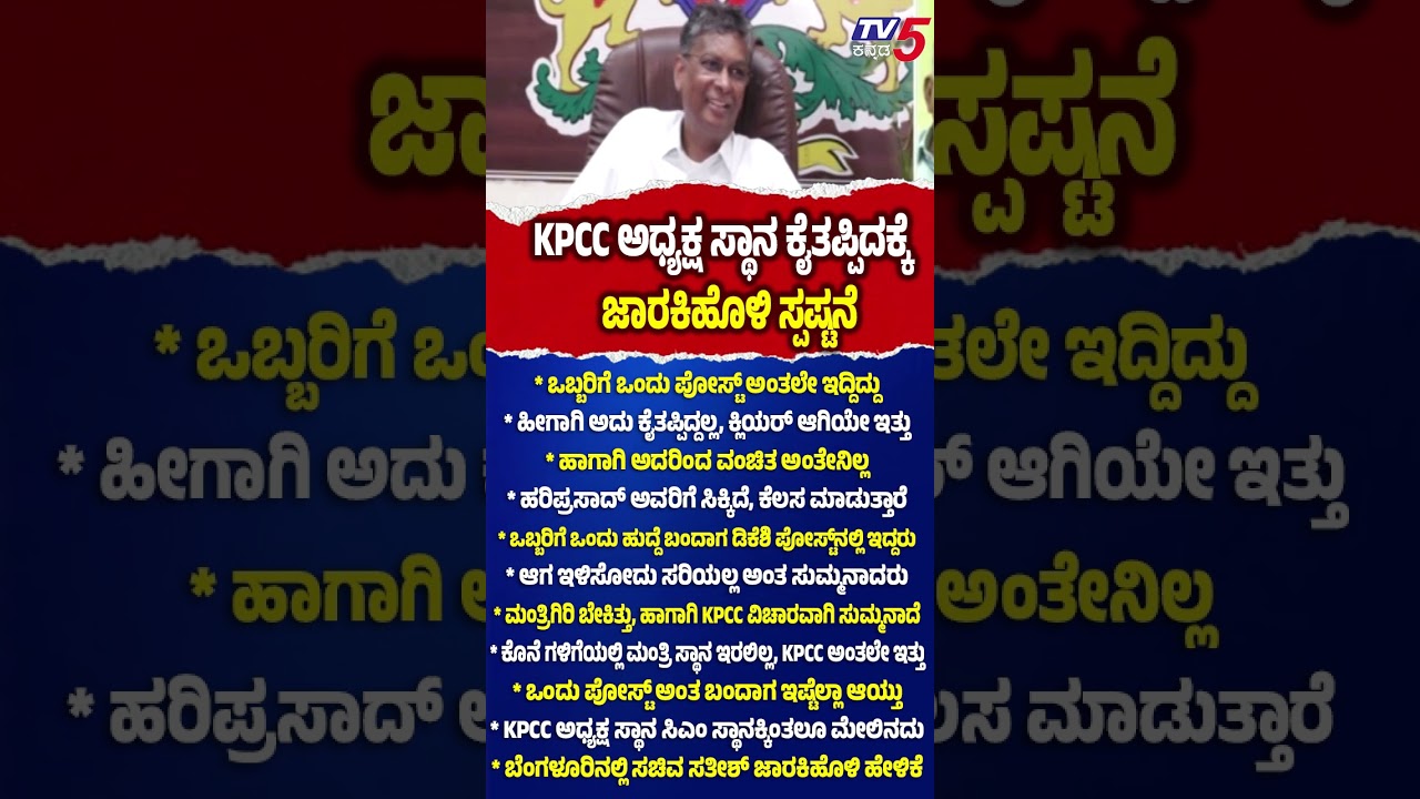Satish Jarkiholi Clarify Why KPCC President Post Lost | ಹರಿಪ್ರಸಾದ್ ಅವರಿಗೆ ಸಿಕ್ಕಿದೆ, ಕೆಲಸ ಮಾಡುತ್ತಾರೆ