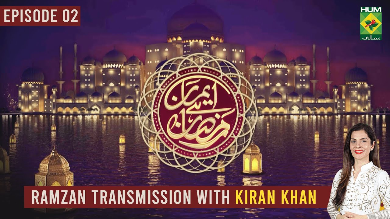 Iman Hai Ramzan [Ramzan Transmission] - Episode 02 - 26 March 2023 - Host Kiran Khan - Masala Tv