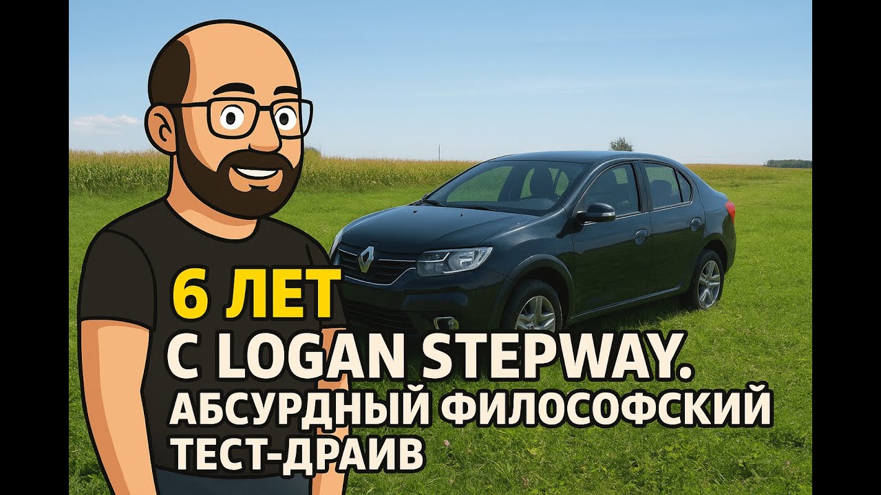6 лет на Logan Stepway: абсурдный философский тест-драйв. ✅