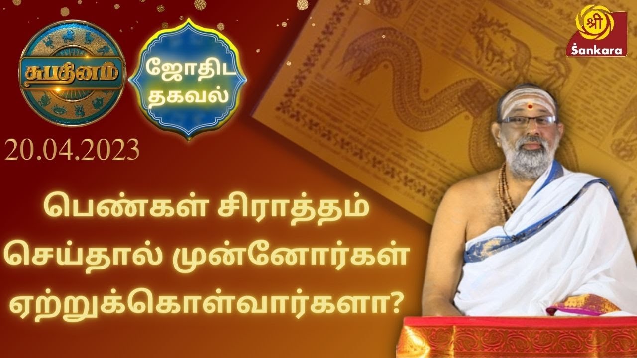 பெண்கள் சிராத்தம் செய்தால் முன்னோர்கள் ஏற்றுக்கொள்வார்களா? | Shubhadinam | Hariprasad Sharma