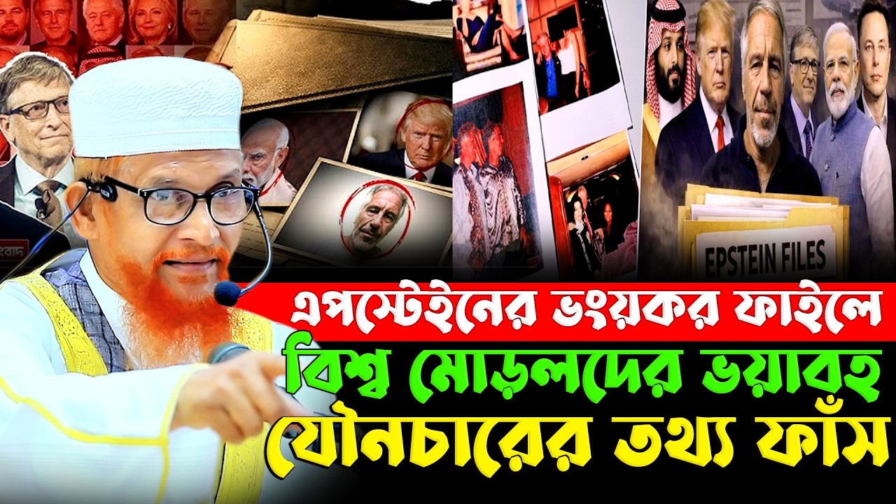 এপস্টেইনের ভয়ংকর ফাইলের যেসব তথ্য জানলে শিউরে উঠবেন! Maulana Fakhruddin Ahmad | Tafsir TV
