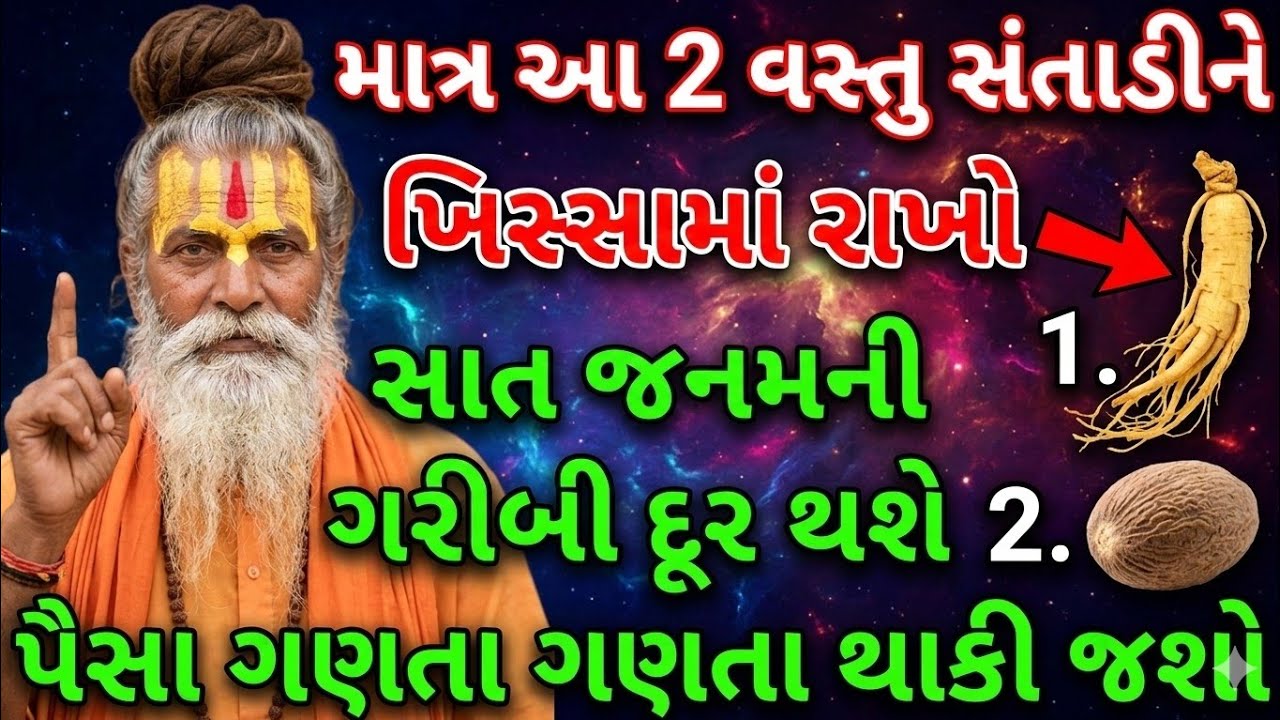 ખિસ્સામાં રાખો આ 2 વસ્તુ | VastuTips | vastuShastrs | Inspirationalthoughts | lessonableStory |
