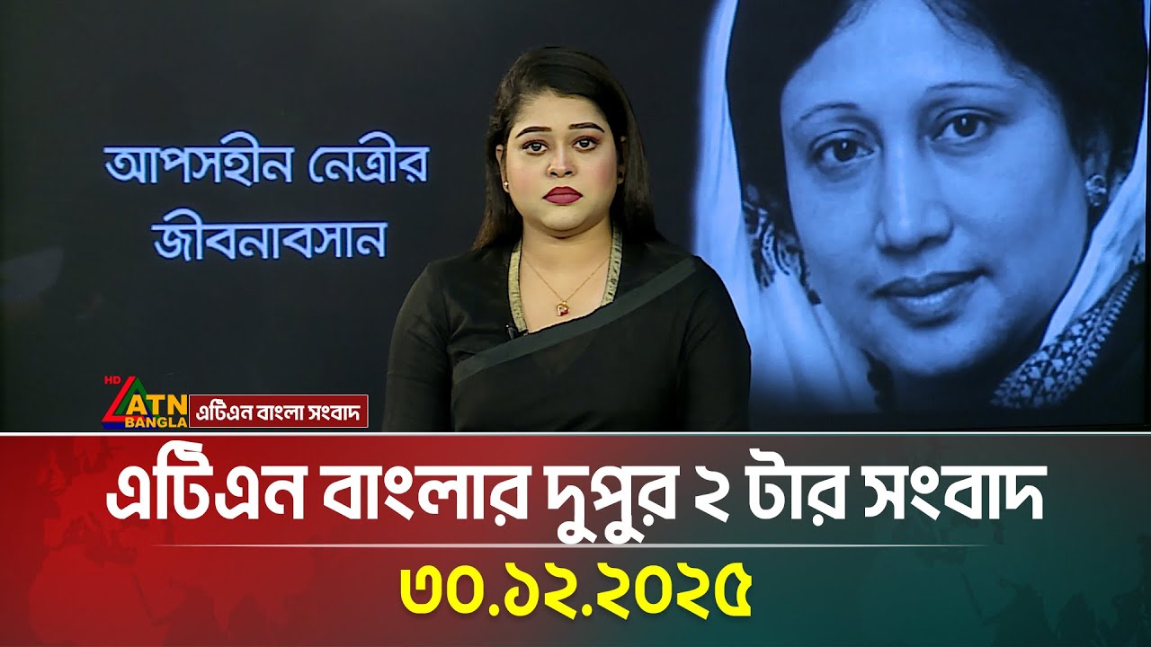 এটিএন বাংলার দুপুর ২ টার সংবাদ | 30.12.2025 | Today News | Ajker News | ATN Bangla News | Full News