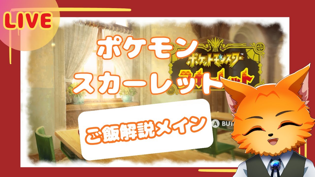 【#3 |ゲーム実況 】ポケモンSV🍽海外グルメ雑学トーク配信 #新人vtuber #猫叉