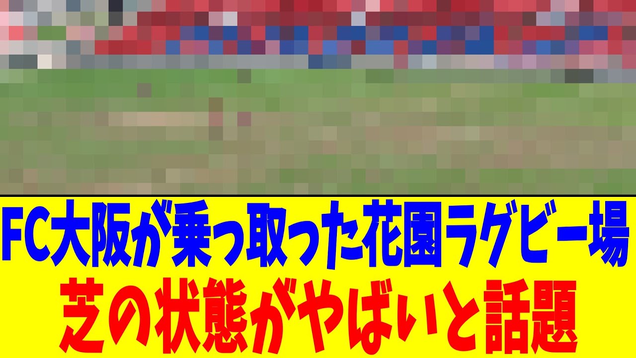 FC大阪が乗っ取った花園ラグビー場…芝の状態がやばいと話題