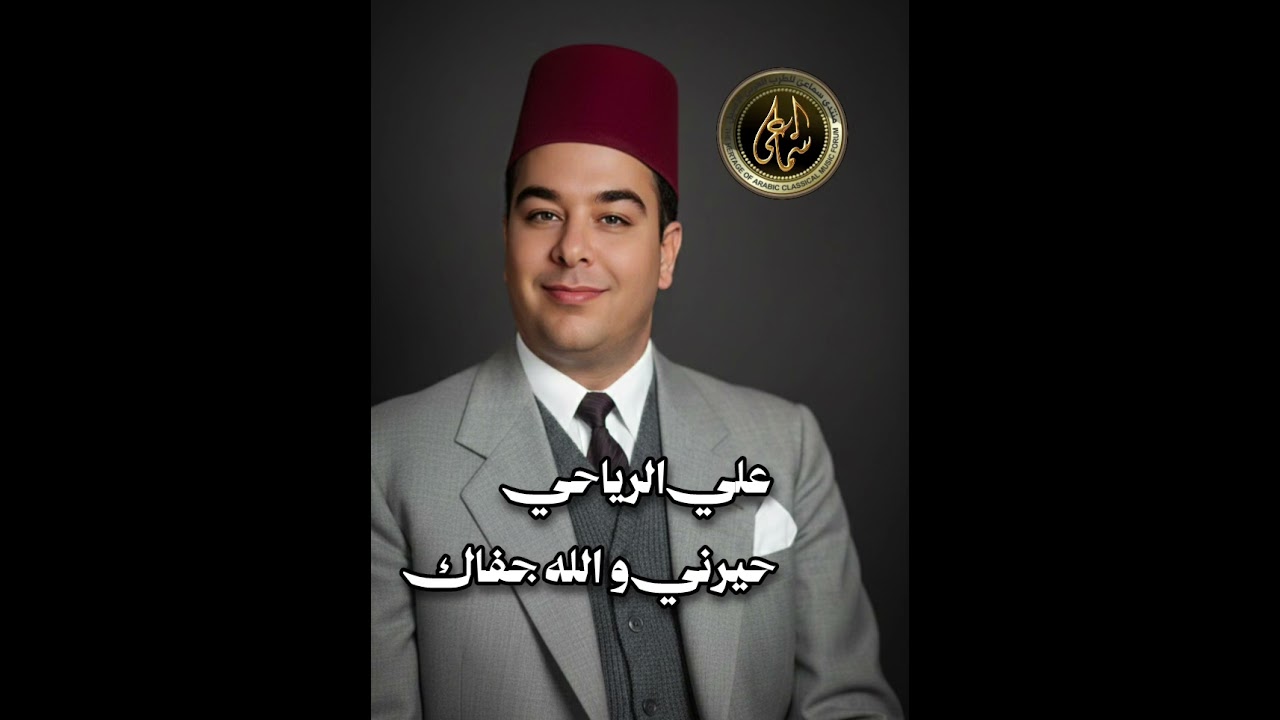 علي الرياحي (حيرني و الله جفاك) 