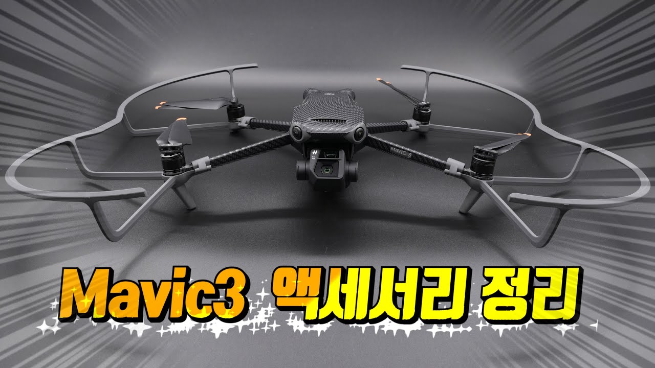 매빅3 필요한 액세서리 정리!!